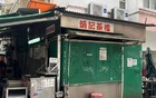 可惜！香港“最害怕倒闭的”70年老店，停业了！