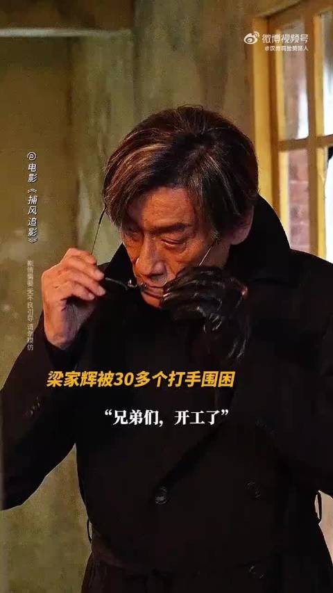 梁家辉《捕风追影》走廊戏封神,孤儿院修罗场刀刀致命