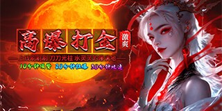 高爆打金