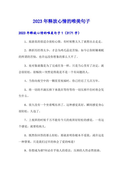 (可编辑)2023年释放心情的唯美句子