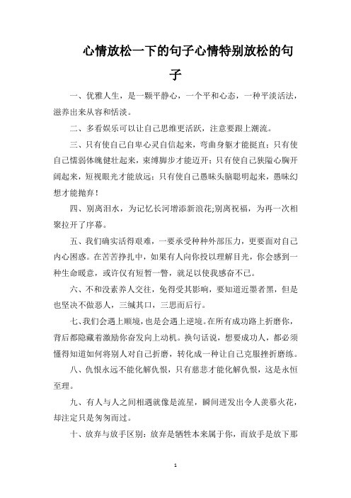 心情放松一下的句子心情特别放松的句子