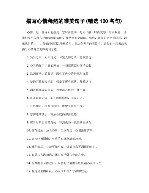描写心情释然的唯美句子(精选100句)