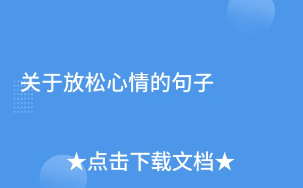 关于放松心情的句子