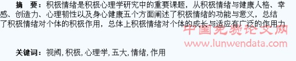 积极心理学视阈下积极情绪五大作用