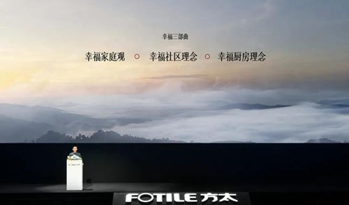 用幸福成就亿万家庭，方太“幸福厨房理念”发布