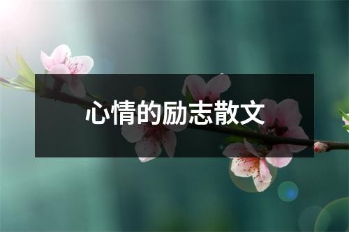 心情的励志散文
