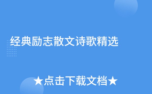 经典励志散文诗歌精选