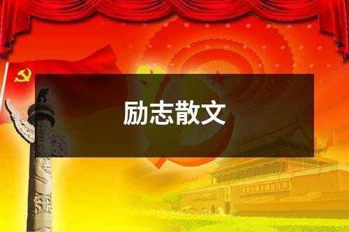 励志散文