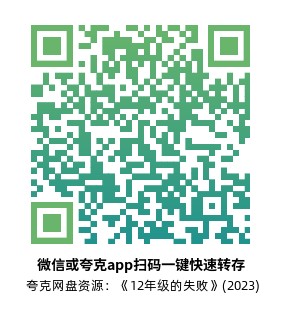[传记电影]《12年级的失败》(2023)高清片源夸克网盘转存二维码