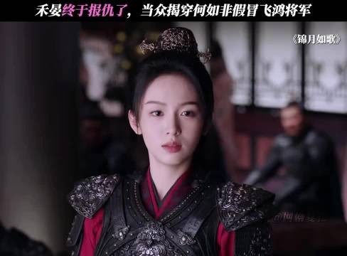 禾晏终于报仇了，当众揭穿何如非假冒飞鸿将军 周也 丞磊