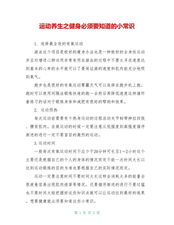 运动养生之健身必须要知道的小常识.doc_第1页