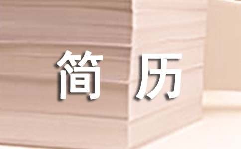 护理专业简历（必备15篇）