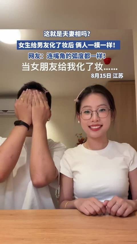 这就是夫妻相吗?女生给男友化了妆后 俩人一模一样!