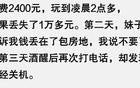 去高档KTV是啥体验？网友：今天刚见识过很恶心