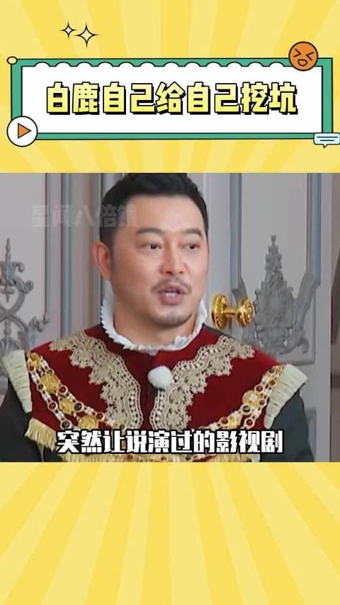 自己给自己挖坑,鹿鹿你清醒一点! 白鹿 沙溢 搞笑 综艺