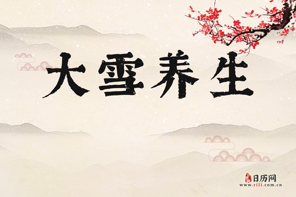 大雪养生小知识
