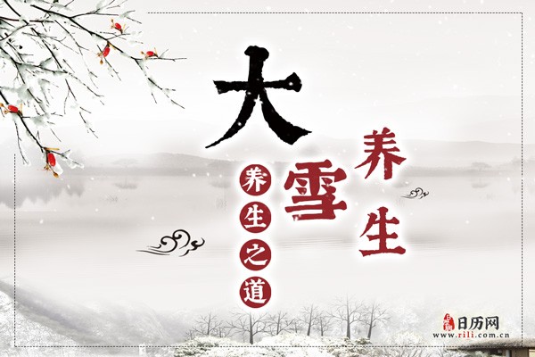 大雪养生小知识