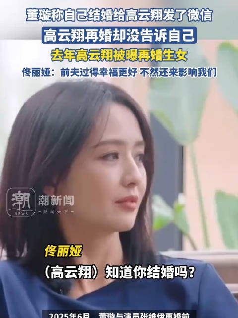 董璇称高云翔再婚未告知,佟丽娅回应前夫<a target=