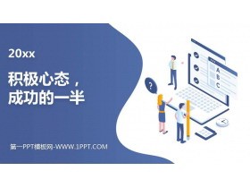 《积极心态，成功的一半》PPT班会课件
