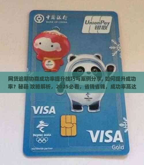 网贷逾期协商成功率提升技巧与案例分享