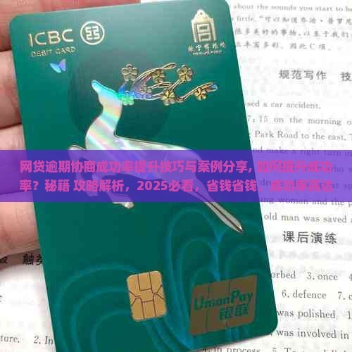 网贷逾期协商成功率提升技巧与案例分享