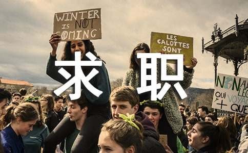 成功求职的秘诀有哪些