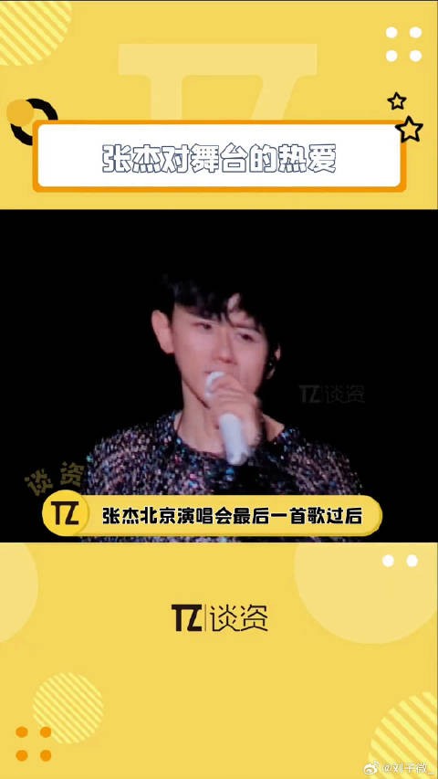 张杰对舞台的热爱 微博VC计划微博VC计划