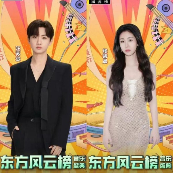 汪苏泷张碧晨“东方风云榜音乐盛典：汪苏泷与张碧晨亮相”