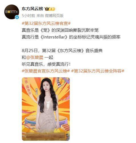 张碧晨东方风云榜官宣张碧晨亮相，庆祝第32届东方风云榜盛典