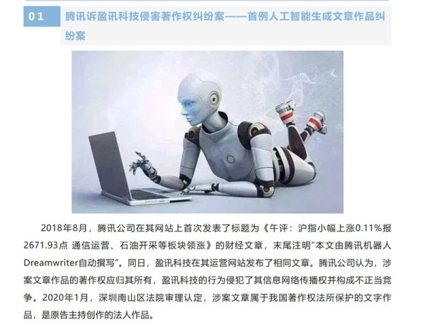 腾讯诉盈讯科技侵权著作权案：首例人工智能生成文章作品纠纷