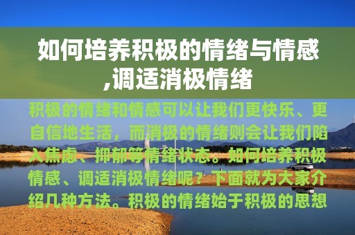 如何培养积极的情绪与情感,调适消极情绪