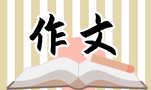 成长励志类作文优秀范文10篇