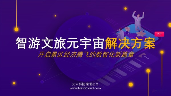 智游元宇宙解决方案2.0
