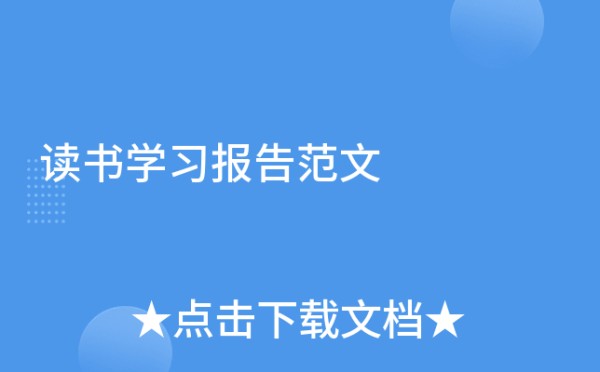 读书学习报告范文