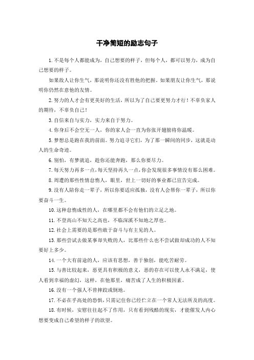 干净简短的励志句子
