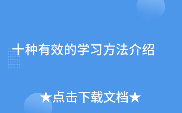 十种有效的学习方法介绍