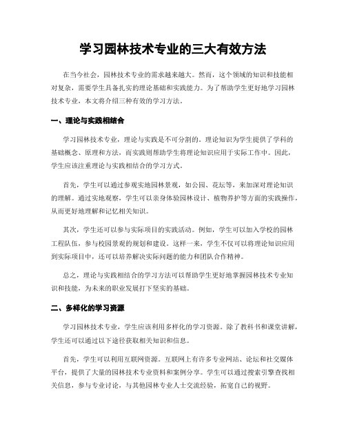 学习园林技术专业的三大有效方法