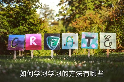 如何学习学习的方法有哪些