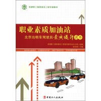 首都职工素质建设工程专版教材·职业素质加油站：北京出租车驾驶员素质提升读本