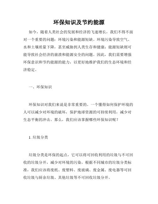 环保知识及节约能源