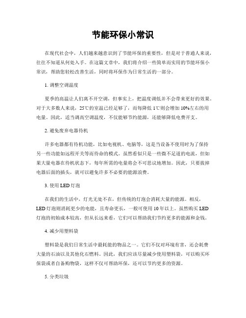 节能环保小常识