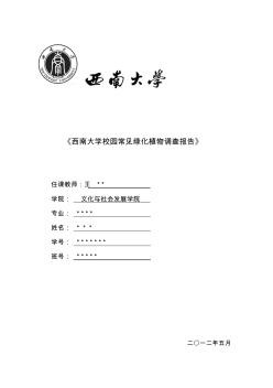 西南大学校园常见绿化植物调查报告1.