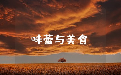 味蕾与美食的句子精选  关于味蕾与美食的碰撞幸福句子