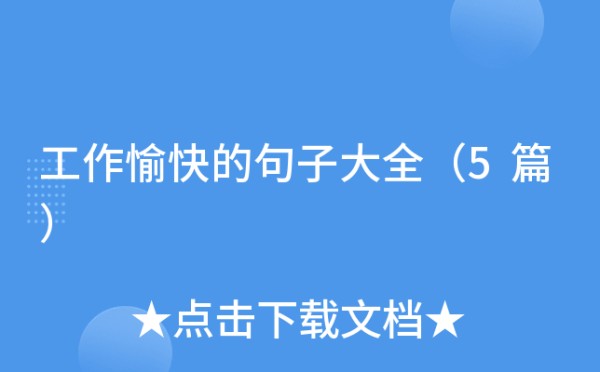 工作愉快的句子大全（5篇）