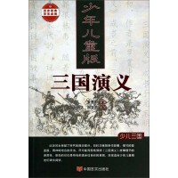 历史经典学生必读：少年儿童版三国演义（少儿三国）