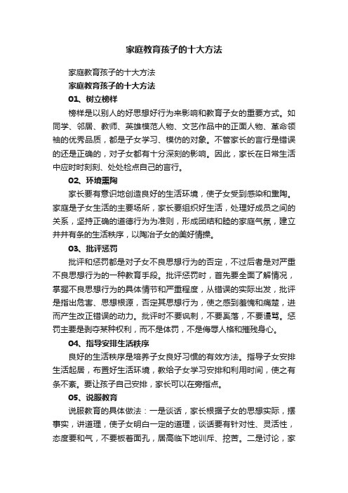 家庭教育孩子的十大方法