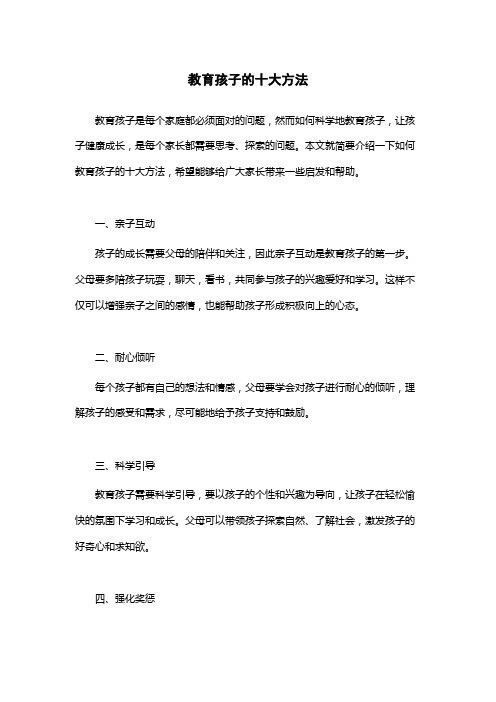 教育孩子的十大方法
