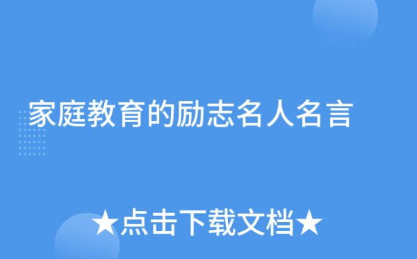 家庭教育的励志名人名言