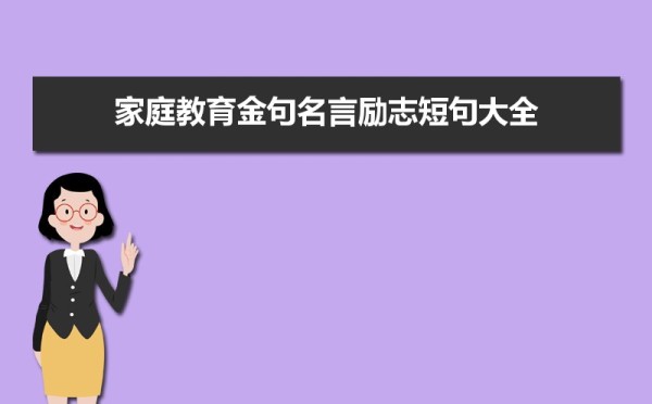 家庭教育金句名言励志短句大全