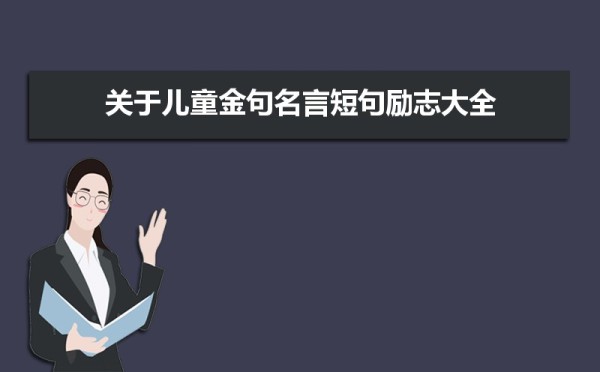 家庭教育金句名言励志短句大全
